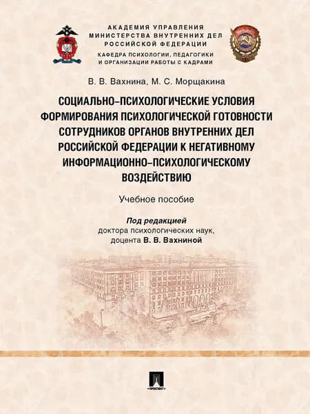 Социально-психологические условия формирования психологической готовности сотрудников органов внутренних дел Российской Федерации к негативному информационно-психологическому воздействию.