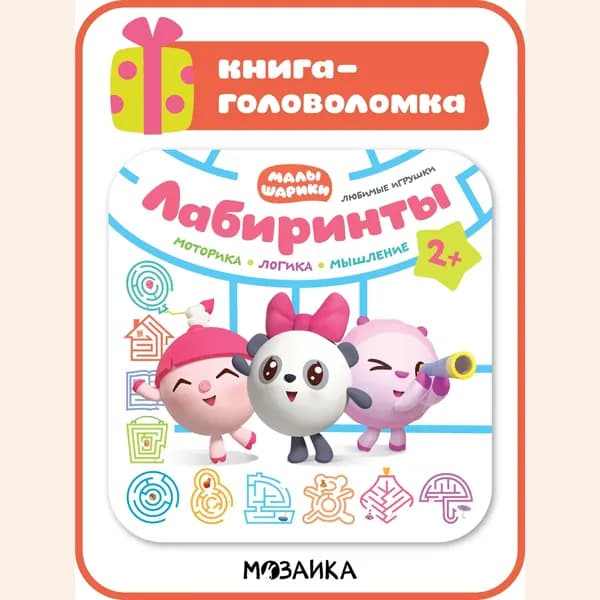 Развивашки для детей Малышарики. Задания и головоломки для малышей, мальчиков и девочек. Книжка с наклейками (1 шт.) / Книга с лабиринтами (1 шт.) / Детская настольная игра Супер мемори (1 шт.)