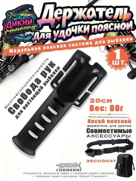 Прочная трубка для удилищ с защитным чехлом. Универсальный держатель для спиннинга, морской рыбалки и рокфишинга. Компактная конструкция для удобной перевозки в автомобиле. Надежная защита снастей.