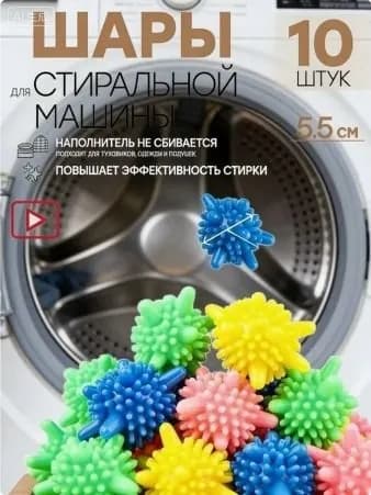 Используйте наши шарики, чтобы улучшить качество вашей стирки! Они эффективно разбивают комочки наполнителя и делают одежду мягкой. Подходит для всех типов тканей и машин!10 шт.