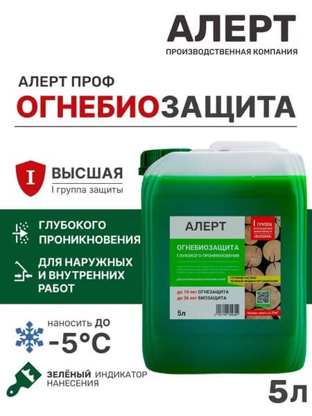 ОГНЕБИОЗАЩИТА для дерева глубокого проникновения 5л. АЛЕРТ ПРОФ I-я группа огнезащиты (высшая) готовый раствор для пропитки древесины защита от воспламенения, горения, гниения, плесени, грибка