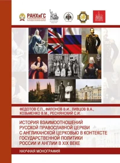 История взаимоотношений Русской православной церкви с Англиканской церковью в контексте государственной политики России и Англии в XIX веке | Федотов Станислав Петрович, Ливцов В. А. | Электронная книга