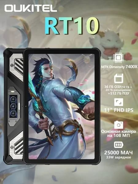 Oukitel Планшет Oukitel Планшет RT10 разрешение MTK 7400X, 11" FHD 5G, 25000 мАч, Динамик* 2, Подсветка, Фронтальная камера 32 Мп, Основная камера 64 Мп + Камера ночного видения 20 Мп + Макрокамера 5 Мп, Android 15, 11" 512 ГБ/12 ГБ, черный