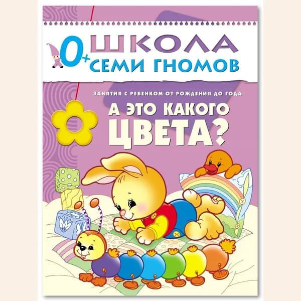 Развивающие книги для малышей. Годовой курс занятий для развития и обучения детей. Детский обучающий комплект. Школа Семи Гномов. 1 книжка / Набор из 12 книг / Новый Базовый курс. 0+ | Денисова Дарья