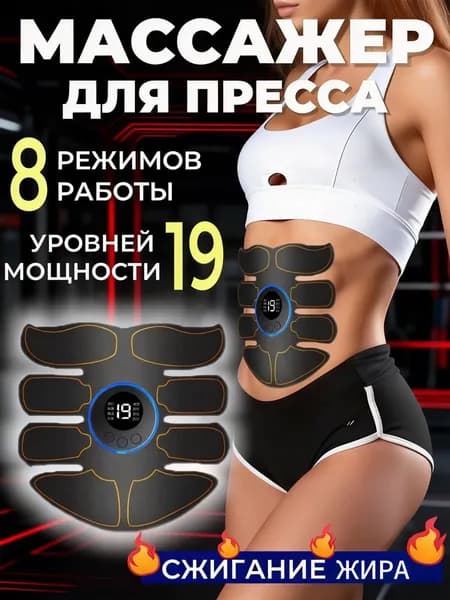 Премиум электрический миостимулятор для мышц живота и спины, используемый в качестве массажера и тренажера для пресса, оснащен 8 режимами и 19 уровнями интенсивности, предназначен для мужчин и женщин.