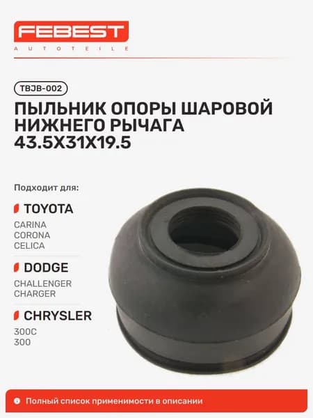 Пыльник опоры шаровой нижние нижние Toyota Тойота Carina Карина, Corona Корона, Corona Carina, Dodge Додж Challenger, Toyota Celica, Dodge Charger, Chrysler Крайслер 300 TBJB-002