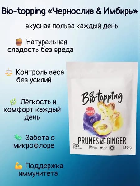 Комплекс клетчатки Bio-topping Чернослив & Имбирь/ Bio-topping для лёгкости, очищения и контроля веса / Пребиотик с клетчаткой Чернослив & Имбирь, для пищеварения и микрофлоры / полезная добавка ПП