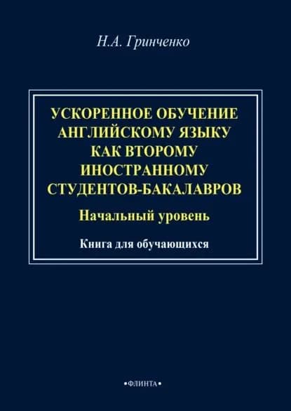 Ускоренное обучение английскому языку как второму иностранному студентов-бакалавров (начальный уровень). Книга для обучающихся | Гринченко Наталья Александровна | Электронная книга