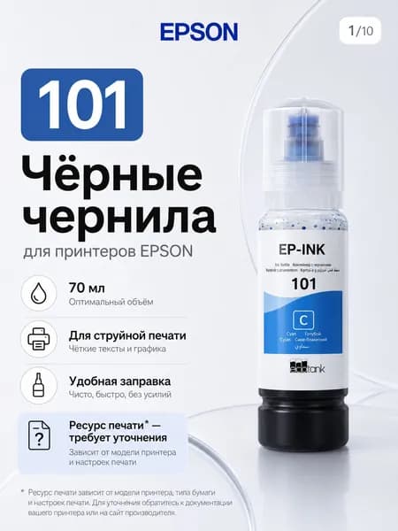 Epson Чернила EPSON 101 CMYK, Совместимые модели: Epson L14150 / L4260 / L4266 / L4360 / L4366 / L6260 / L6270 / L6276 / L6290 / L6360 / L6370 / L6376 / L6390 / L4150 / L4160 / L6160 / L6170 / L6190., совместимый, Голубой (cyan), 1 шт