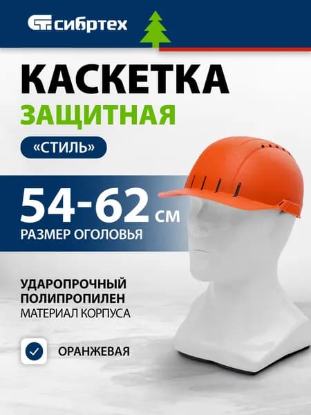 Каскетка защитная СИБРТЕХ "Стиль", оранжевая, защита от ударов, солнца и дождя, ударопрочный пластиковый корпус с амортизатором и смягчающей лентой, крепление для наушников и щитка, 54-62 см, 89169