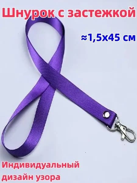 1 штука Шнурок с пряжкой, 1,5x45 см, доступен в разных цветах, возможна индивидуальная настройка, можно использовать для студенческого билета/удостоверения личности/пропуска на работу и т.д.