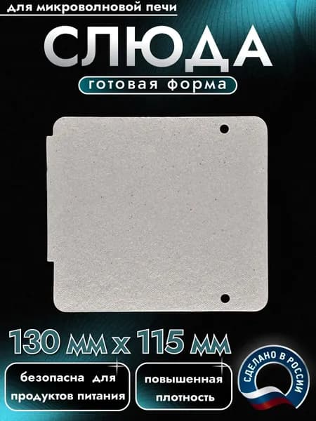 Слюда для микроволновки. Готовая форма и размер 130х115 мм. Универсальная листовая слюдяная пластина в микроволновую печь. Запчасти для ремонта СВЧ. Защитный экран, выглядит как фольга или картонка.