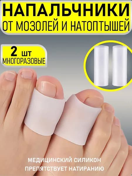 Напальчники медицинские для ног белый, силиконовый защита от мозолей, вальгусной деформации и повреждений, трубка-напальчник силиконовая от мозолей и натоптышей, пластырь, разделитель для пальцев 2шт.