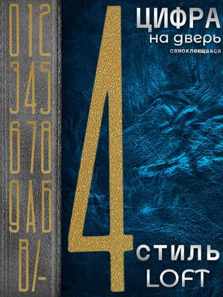 Цифра на входную дверь квартиры "4" самоклеящаяся. Номер дома наклейка из набора. Числа на стену при двери офиса, большие, высота 10 см, пластиковые, золотистые, матовые. Стиль Лофт
