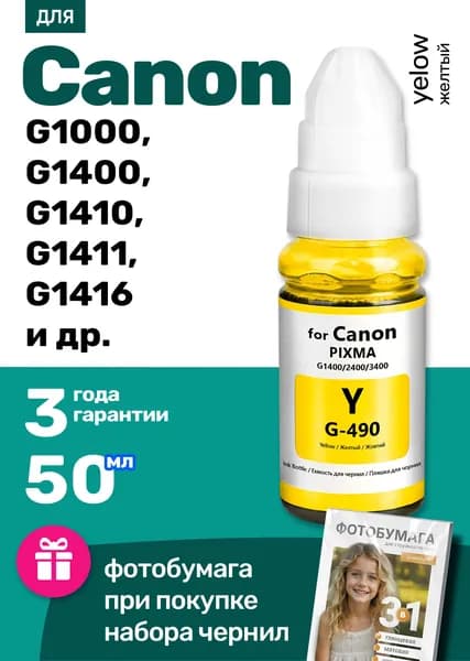 Чернила к Canon PIXMA G1000, G1400, G1410 G1411 G1416 G2000 G2010 G2400 G2411 G3400 G2400 G2410 G2411 G2415 G3000 G3010 G3410 G3400 G3411 G3415 (GI-490) краска для заправки картриджей. Желтый 1 шт.