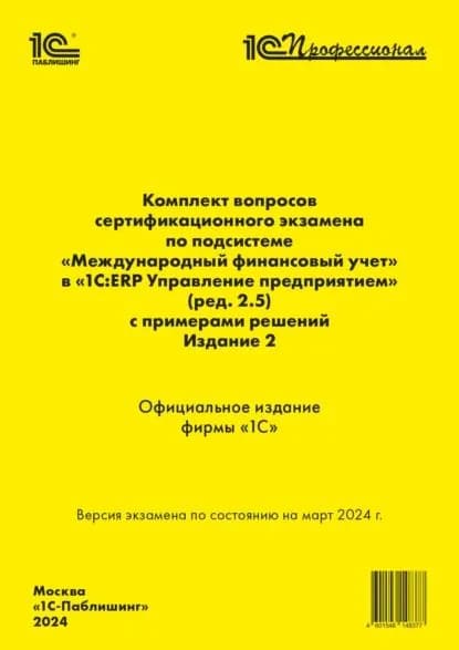 Комплект вопросов сертификационного экзамена 1С:Профессионал по подсистеме Международный финансовый учет в 1С:ERP Управление предприятием 2 (ред. 2.5) с примерами решений. Издание 2, март 2024 (+ epub) | Фирма «1С» | Электронная книга
