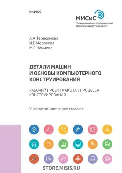 Детали машин и основы компьютерного конструирования. Рабочий проект как этап процесса конструирования | Морозова Ирина Георгиевна, Герасимова Алла Александровна | Электронная книга