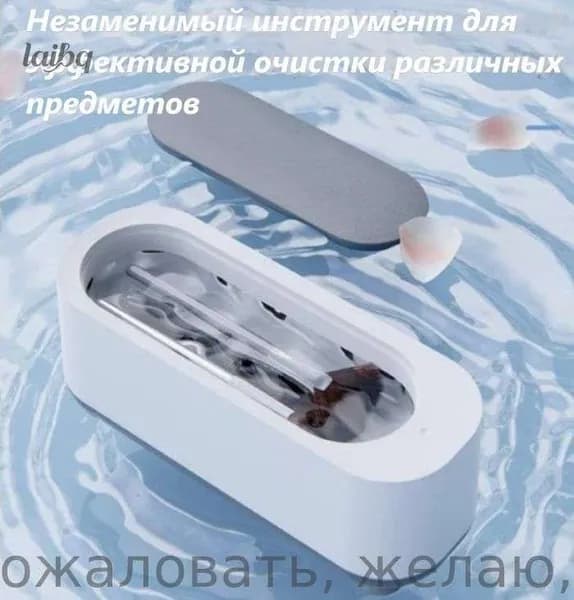 Ультразвуковая ванна.Машинка очиститель ювелирных изделий,зубных протезов,брекетов,очков и столовых приборов.Стерилизатор для дезинфекции маникюрных инструментов беспроводная на батарейках.WomPrice