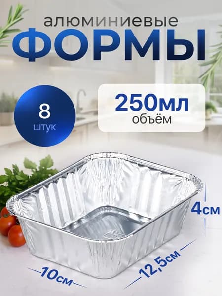 Формы алюминиевые 250 мл 8 шт, 12,5x10x4 см, прямоугольные одноразовые формы для запекания из фольги. Для приготовления в духовке: для выпечки хлеба и кексов, мяса, рыбы и овощей