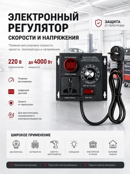 Электронный регулятор напряжения и скорости до 4000 Вт 220В с цифровым дисплеем, универсальная розетка, защита от перегрузки для электроинструментов, вентиляторов и нагревателей
