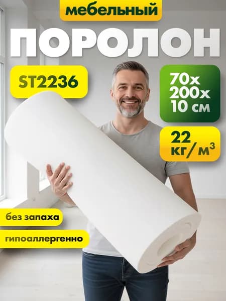 Поролон мебельный марки ST2236 100x700x2000мм, плотность 22кг/м3, жесткость 36 кПа, пенополиуретан средней плотности и жесткости для рукоделия, обивки мебели, цвет белый, размер 10x70x200см
