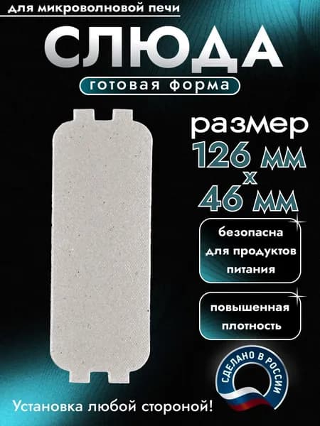 Слюда для микроволновки. Готовая форма и размер 126х46 мм. Универсальная листовая слюдяная пластина в микроволновую печь. Запчасти для ремонта СВЧ. Защитный экран, выглядит как фольга или картонка.