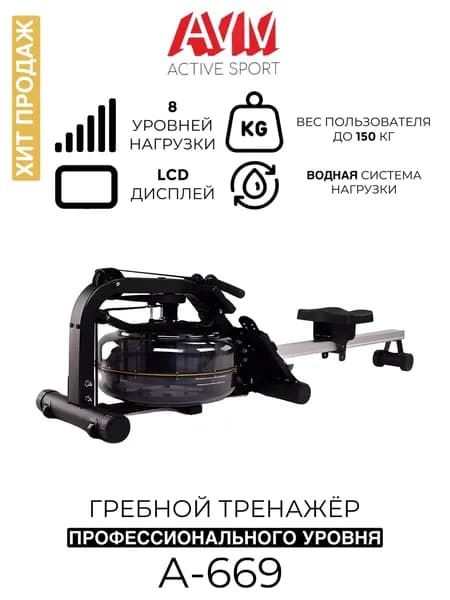 Гребной тренажер АVM A-669 профессиональный, водный, для дома и зала, до 150 кг, с 8 уровнями регулировки нагрузки, с улучшенным дисплеем, черный с серебристым, компактный