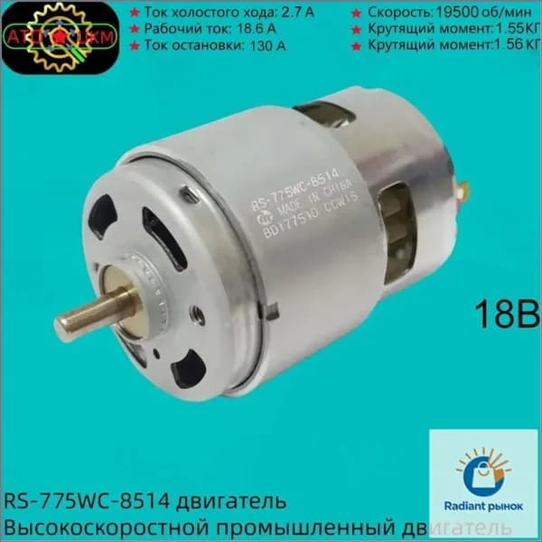 Эксклюзивный двигатель Mabuchi RS775WC8514 для садовых агрегатов, оснащённый усиленным вращающим усилием, разработан под напряжение 18В и относится к категории популярных товаров.