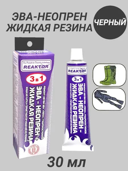 Клей-гель "ЭВА - Жидкая заплатка" ЧЕРНЫЙ - 3 в 1: ЭВА, неопрен, жидкая резина 30 мл, черный. Для ремонта обуви, сапог, костюмов, изделий из неопрена и резины / Герметик для лодки