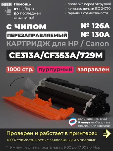 Картридж CE313A/CF353A/729M пурпурный (№126A №130A), с чипом, совместимый, для принтера HP Color LaserJet Pro M175a M175nw M275nw CP1012 CP1020 CP1025 Canon i-SENSYS LBP7010 LBP7018 LBP7010C LBP7018C