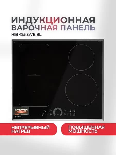 Индукционная варочная панель Hietzel HIB 425 SWB BL, непрерывный нагрев на всех уровнях, инверторная, управление Round Control, 60 см, Flex Zone, таймер, Boost, защита от выкипания, автоотключение
