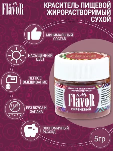 Краситель пищевой жирорастворимый сухой Mr.FlavoR Сиреневый, 5 гр для шоколада, торта, велюра, шоколадной глазури, кондитерского масляного крема, свечей, пасхального кулича и пасхи