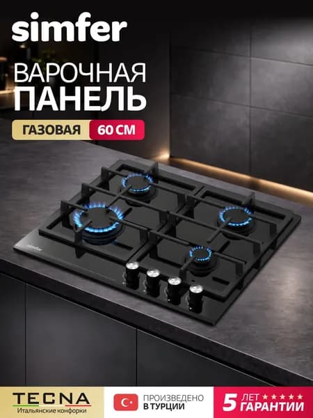 Варочная панель газовая 4 конфорки Simfer 60см, H60H40S525, электроподжиг, черное закаленное стекло, Газ-Контроль, Составные чугунные решетки, жиклёры, 5 лет гарантии, ТУРЦИЯ