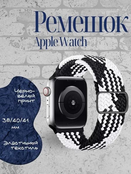 Ремешок для часов Apple Watch нейлоновый эластичный, Черно-белый 38/40/41/42 мм Apple Watch Series 1-10, SE, Ultra и Ultra 2 38mm, 40mm, 41mm; Браслет для умных часов Эпл Вотч 1-10, СЕ и Ультра