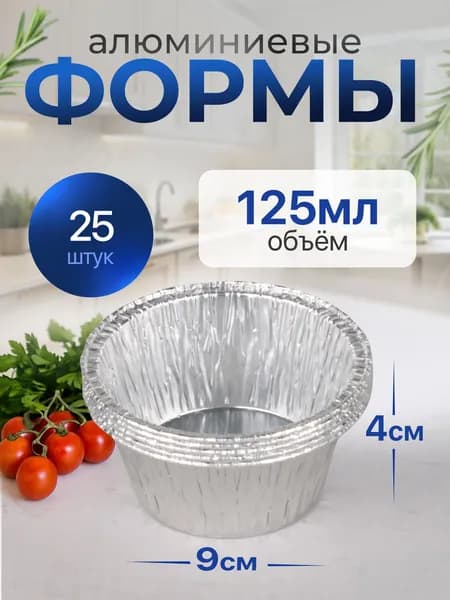 Формы алюминиевые 125мл 25 шт, диаметр 9 см высота 4 см, круглые одноразовые формы для запекания из фольги. Для приготовления в духовке: для выпечки кексов и маффинов, капкейков и тарталеток