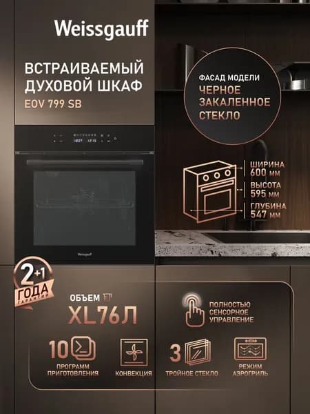 Weissgauff духовой шкаф EOV 799 SB с Грилем и Конвекцией, Объем XL 76 литров, 10 функций духового шкафа, Сенсорный дисплей, Утапливаемые рукоятки, Режим ферментации, Режим Аэрогриль, Тройное стекло, Эмаль SMART CLEAN, 3 года гарантии, 56.4 см
