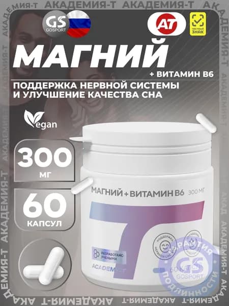 Магний 300 мг + Витамин В6 Академия - Т (Magnesium 300 mg + Vitamin B6 Academy - T) 60 веган капсул, для поддержки нервной системы и улучшения качества сна, биологически активная добавка
