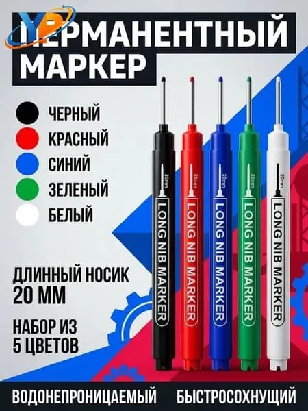 Маркер строительный тонкий разметочный с длинным наконечником / 5 шт (черный, красный, зеленый, синий, белый) / Маркеры строительные набор для разметки по металлу, дереву, стеклу, ткани