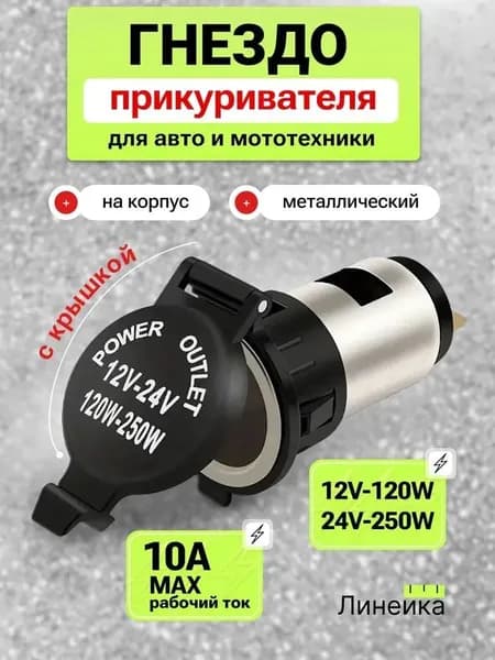 Гнездо прикуривателя на корпус с крышкой в автомобиль металлическое врезное 10А, водонепроницаемое гнездо прикуривателя на корпус для мотоцикла, розетка 12В/24В до 250 Вт термостойкая