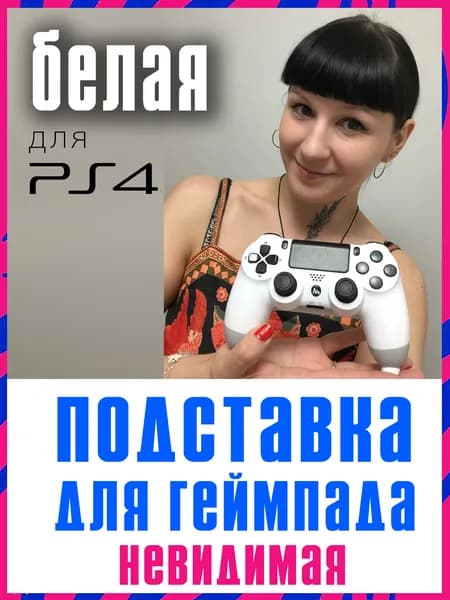 Невидимая подставка для геймпада PS4 / Slim / PRO белая / Подставка DualShock PS4 / Держатель для джойстика белый, пластиковый стенд для джойстика PlayStation 4, кредл, органайзер PS4