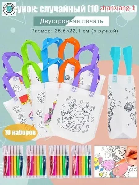 Пакеты с граффити и раскрасками: детские подарочные пакеты из нетканого материала, предметы искусства и поделки с цветным наполнением и росписью, 10 комплектов, двусторонняя печать.