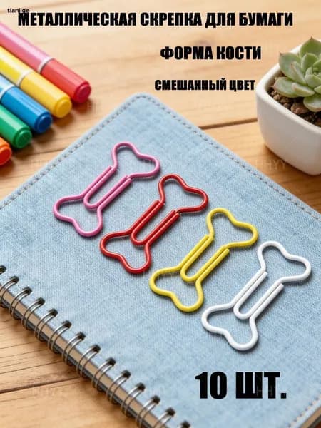 Металлические скрепки для бумаги в форме кости, 10 шт, различные цвета (золотой, красный, зеленый, фиолетовый), музыка, творчество и подарки, аксессуары для оформления канцелярских принадлежностей