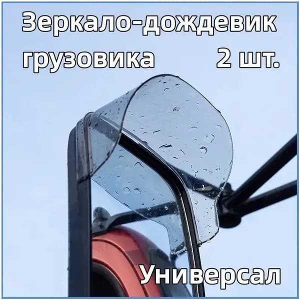GEALFIS Запчасти бокового зеркала Комплект, арт. Дефлекторы зеркал грузовика 2 шт 39х11.5 см. Гибкие ветровики для боковых зеркал из ПВХ, козырьки защита от дождя и снега для безопасного вождения фуры.