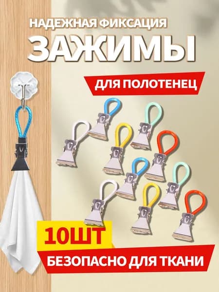 Универсальные зажимы на петле для полотенец и белья. Подходят для ванной комнаты, дома и дачи. Прочный материал, надежная фиксация, не скользят. Компактный размер, удобно хранить. Набор из 10 штук.