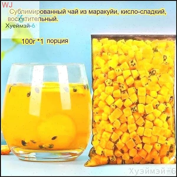 Сублимированная маракуйя с кислосладким вкусом, богатая витамином С, применяется для успокаивающего освежения горла. Популярное лакомство употребляется сухим или растворенным в воде.
