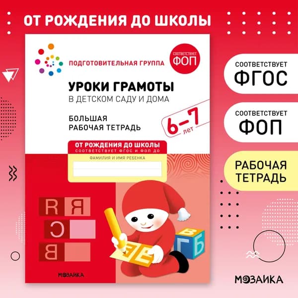 Уроки грамоты в детском саду и дома 6+. ФГОС. Большие рабочие тетради для развития и обучения дошкольников 6-7 лет. Подготовка детей к школе. ОТ РОЖДЕНИЯ ДО ШКОЛЫ. 1 / 5 / 25 одинаковых тетрадей | Денисова Дарья, Дорофеева А. М.