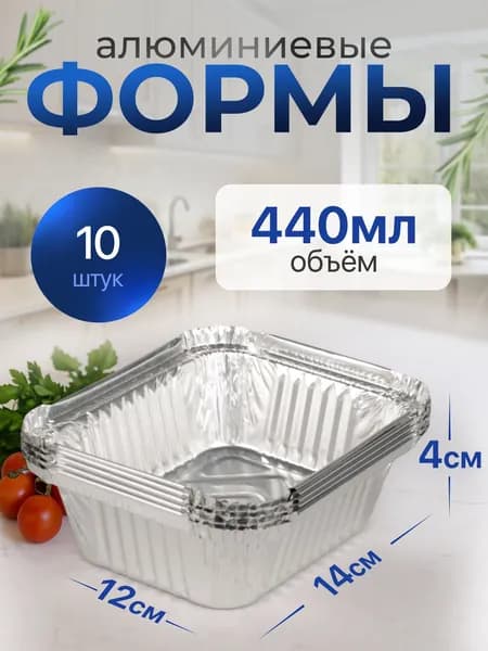 Формы алюминиевые 440мл 10 шт, 14,4x11,9x4 см, прямоугольные одноразовые формы для запекания из фольги. Для приготовления в духовке: для выпечки хлеба и кексов, мяса, рыбы и овощей