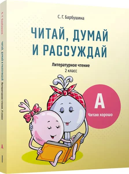 Литературное чтение. 2 класс. Читай, думай и рассуждай. Уровень А: читаю хорошо: пособие для учащихся учреждений общего среднего образования с русским языком обучения | Барбушина Светлана Гариевна