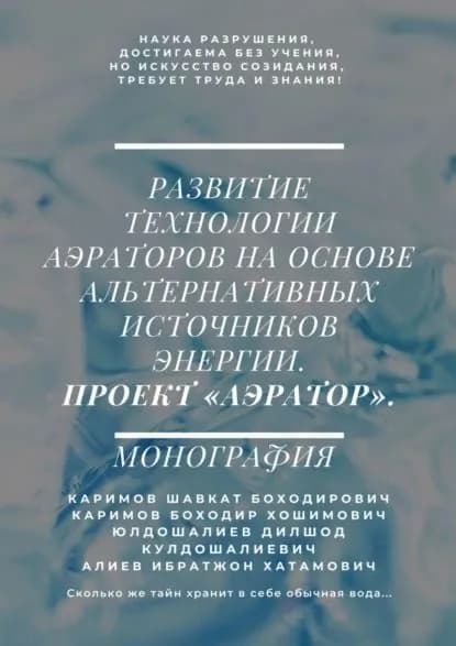 Развитие технологии аэраторов на основе альтернативных источников энергии. Проект Аэратор . Монография | Кулдошалиев Дилшод Юлдошалиевич, Каримов Шавкат Боходирович | Электронная книга