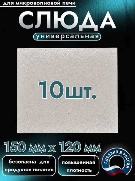 Слюда для микроволновки. Готовая форма и размер 150х120 мм. Универсальная листовая слюдяная пластина в микроволновую печь. Запчасти для ремонта СВЧ. Защитный экран, выглядит как фольга или картонка.